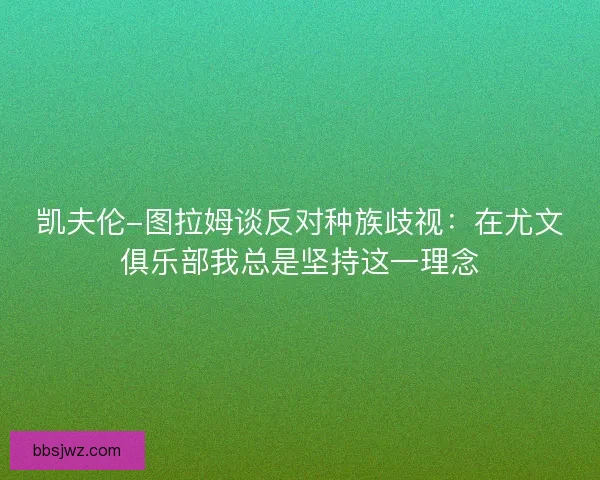 凯夫伦-图拉姆谈反对种族歧视：在尤文俱乐部我总是坚持这一理念