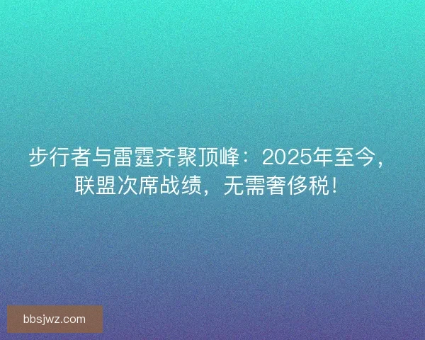 步行者与雷霆齐聚顶峰:2025年至今,联盟次席战绩,无需奢侈税! 步行者与雷霆齐聚顶峰:2025年至今,联盟次席战绩,无需奢侈税!